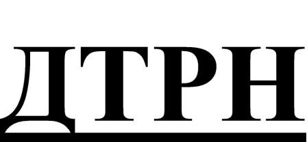 дтрн