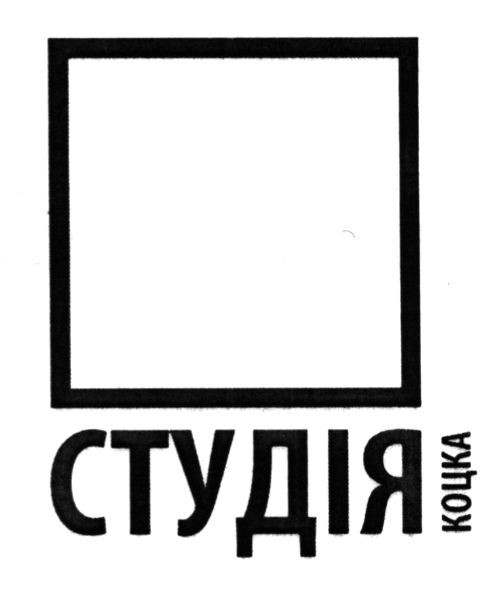 студія коцка
