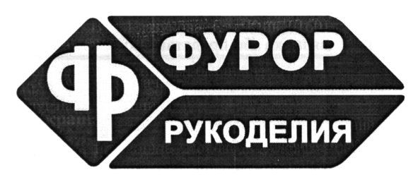 фурор рукоделия