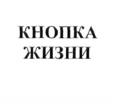 кнопка жизни