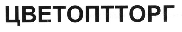 цветоптторг