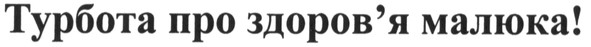 турбота про здоров`я малюка!