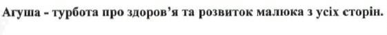агуша-турбота про здоров`я та розвиток малюка з усіх сторін.