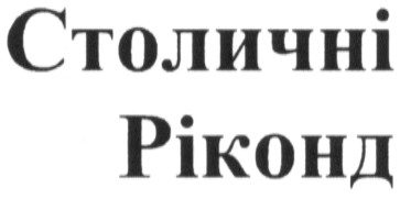 столичні ріконд