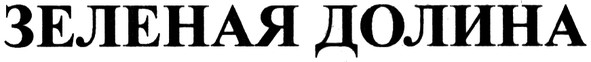 зеленая долина