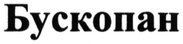 бускопан