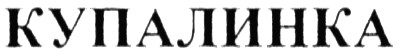 купалинка