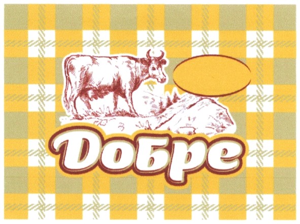 добре