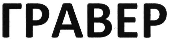 гравер