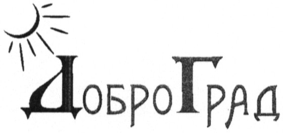 доброград
