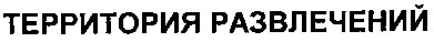 территория развлечений