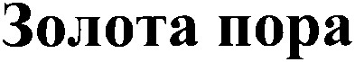 золота пора