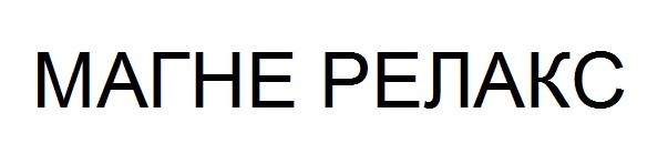 магне релакс