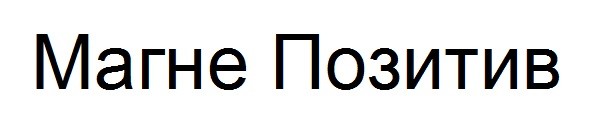 магне позитив