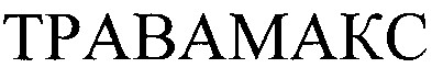 травамакс