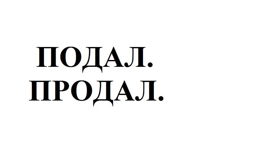подал. продал.