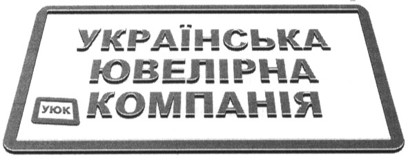 українська ювелірна компанія