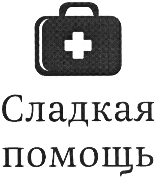 сладкая помощь
