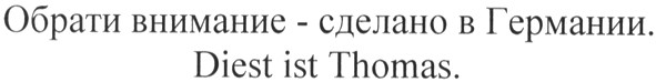 обрати внимание - сделано в германии.