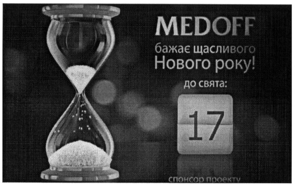 medoff бажає щасливого нового року!