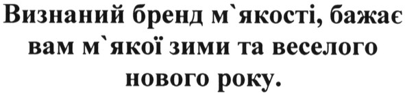 визнаний бренд м`якості, бажає вам м`якої зими та веселого нового року.