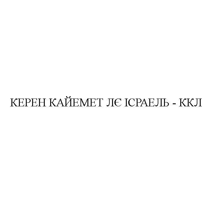 керен кайемет лє ісраель - ккл