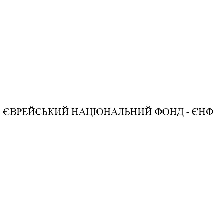 єврейський національний фонд - єнф