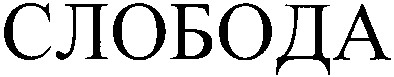 слобода