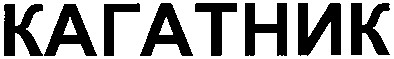 кагатник