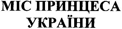 міс принцеса україни