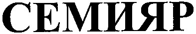 семияр