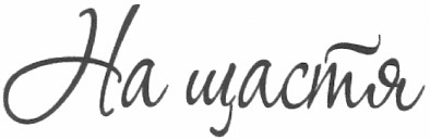 на щастя