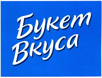 букет вкуса