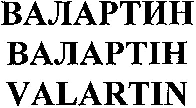 валартин