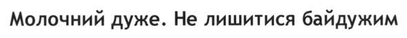 молочний дуже. не лишитися байдужим