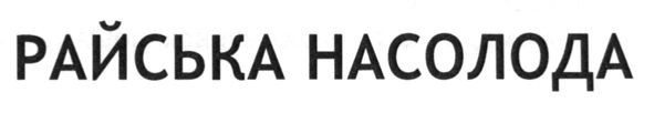 райська насолода