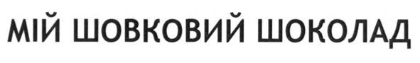 мій шовковий шоколад