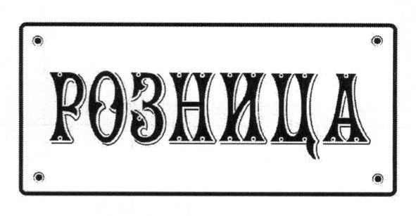 розница