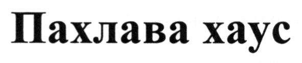 пахлава хаус