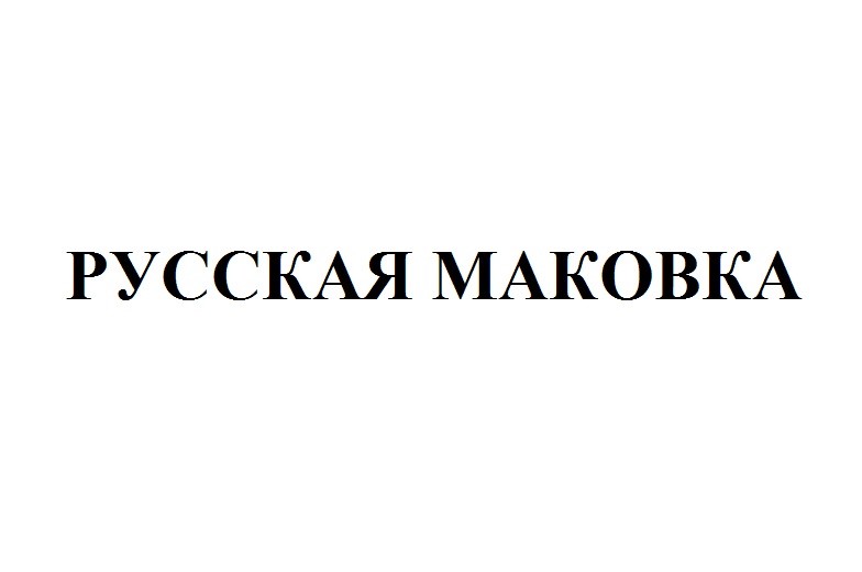 русская маковка