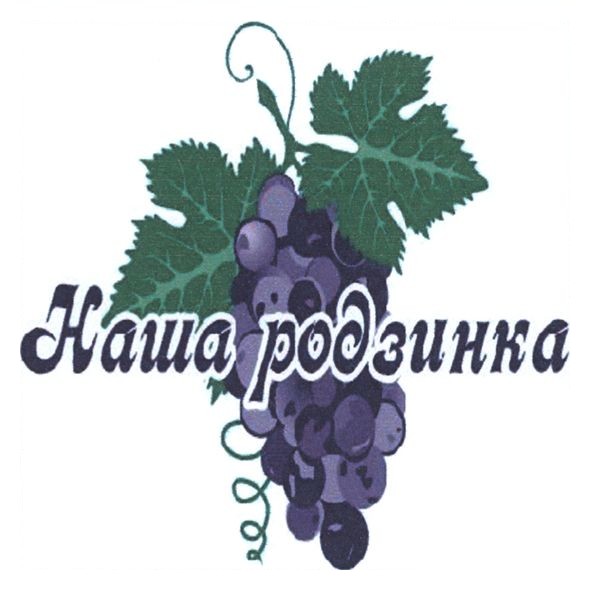 наша родзинка