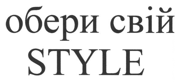 обери свій style