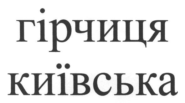 гірчиця київська