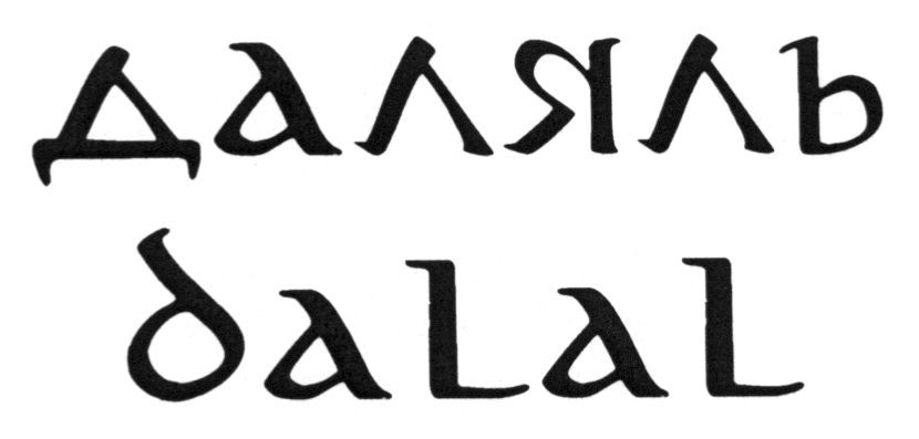 даляль