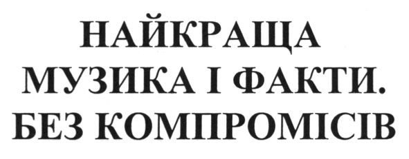 найкраща музика і факти. без компромісів