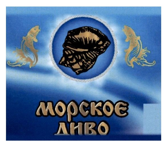 морское диво