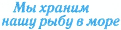 мы храним нашу рыбу в море