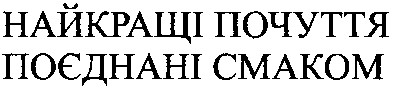 найкращі почуття поєднані смаком