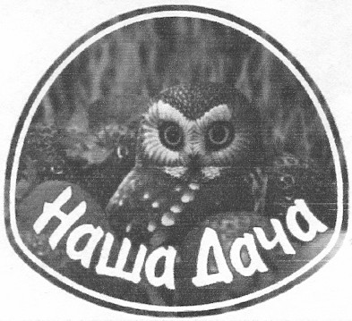 наша дача