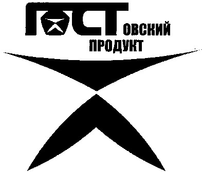 гостовский продукт